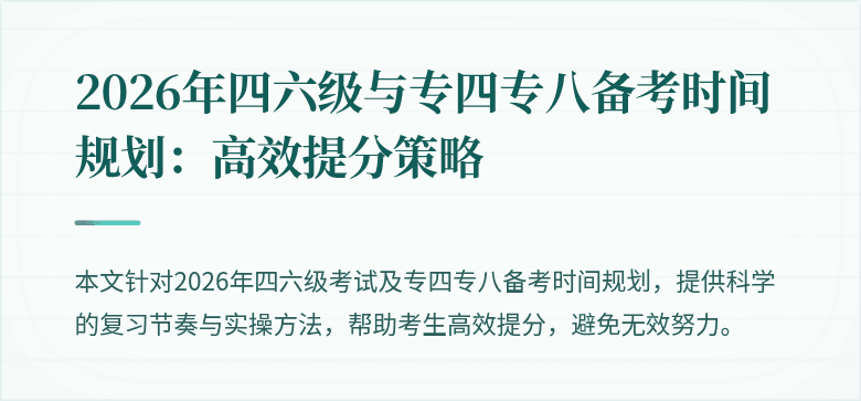 2026年四六级与专四专八备考时间规划：高效提分策略