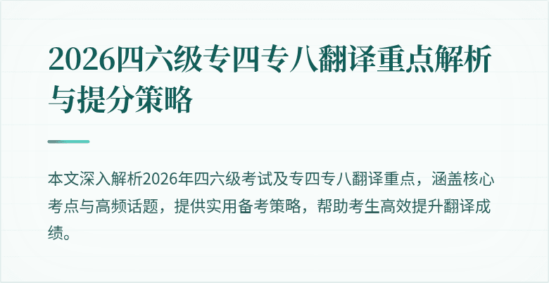 2026四六级专四专八翻译重点解析与提分策略