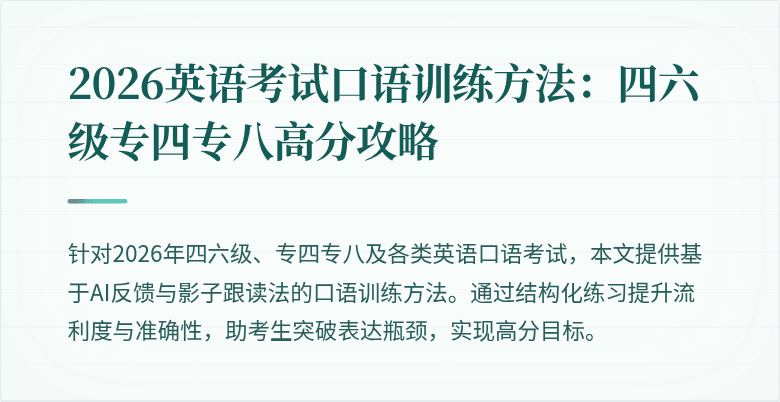 2026英语考试口语训练方法：四六级专四专八高分攻略
