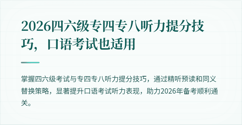 2026四六级专四专八听力提分技巧，口语考试也适用