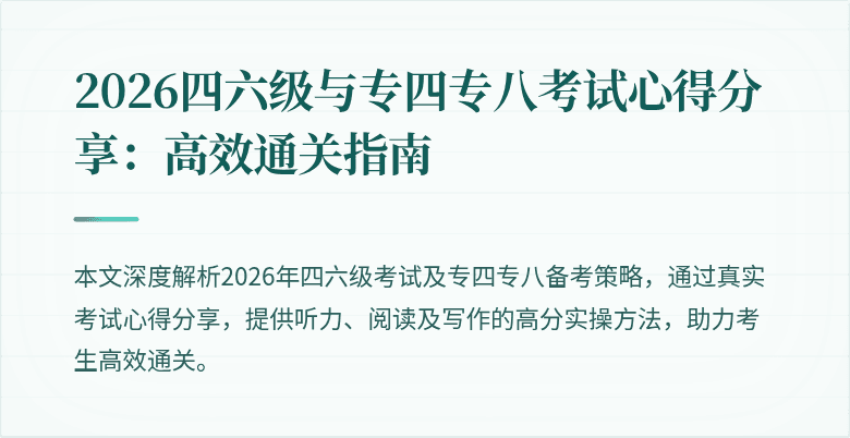 2026四六级与专四专八考试心得分享：高效通关指南