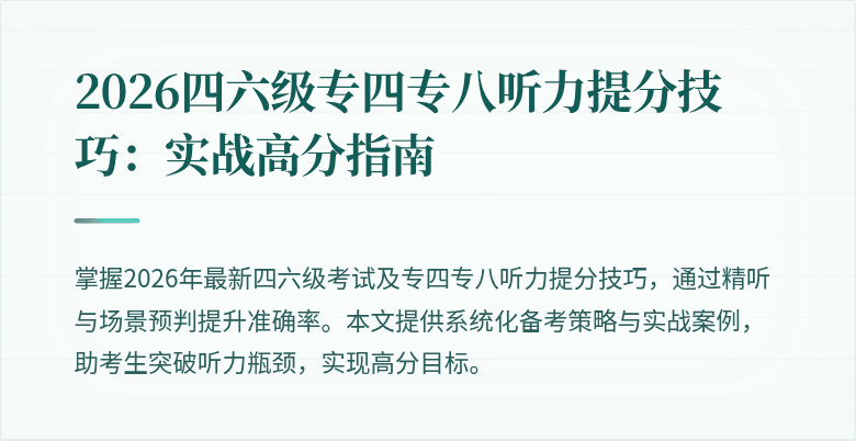 2026四六级专四专八听力提分技巧:实战高分指南