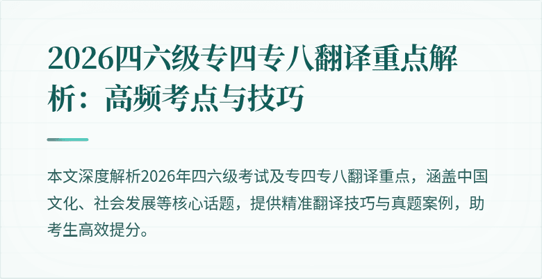 2026四六级专四专八翻译重点解析:高频考点与技巧