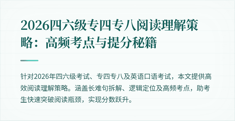 2026四六级专四专八阅读理解策略：高频考点与提分秘籍