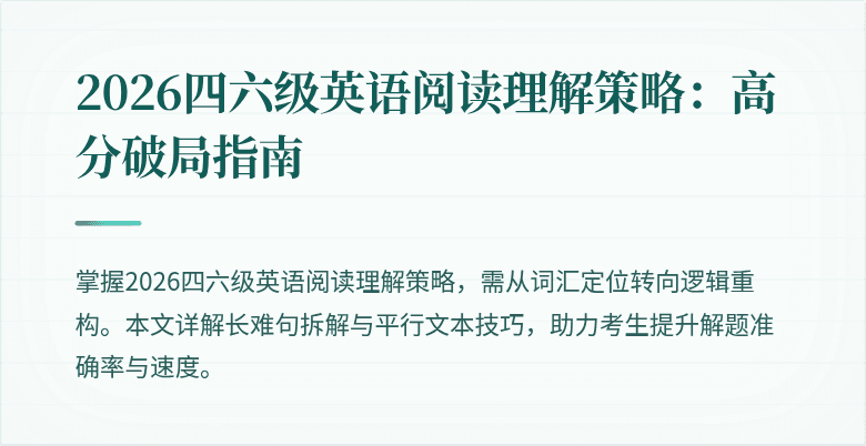 2026四六级英语阅读理解策略：高分破局指南