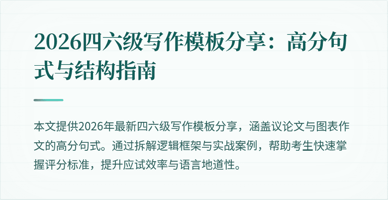 2026四六级写作模板分享:高分句式与结构指南