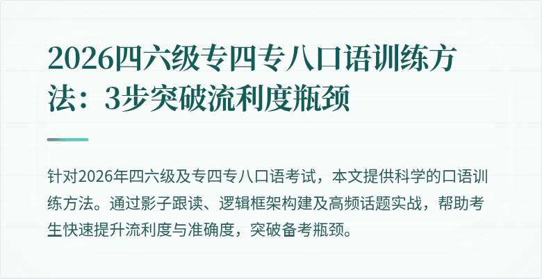 2026四六级专四专八口语训练方法:3步突破流利度瓶颈