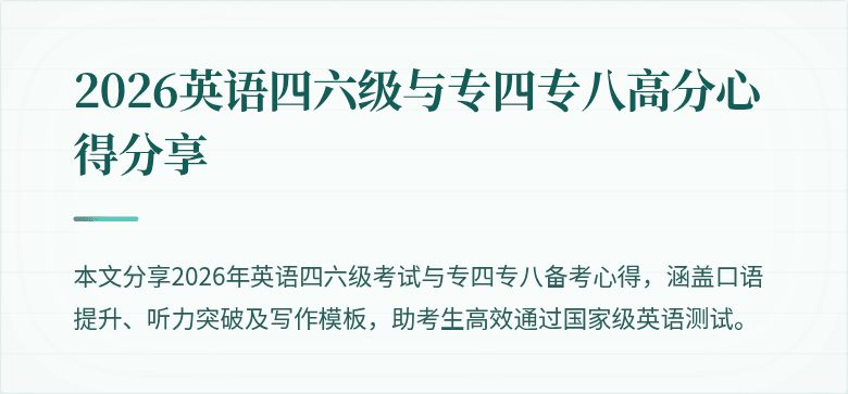 2026英语四六级与专四专八高分心得分享