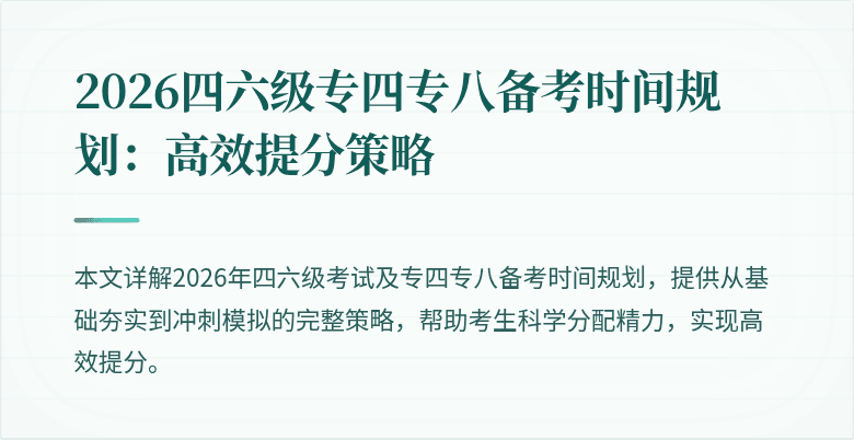 2026四六级专四专八备考时间规划：高效提分策略
