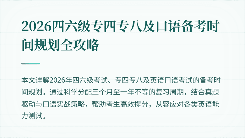 2026四六级专四专八及口语备考时间规划全攻略