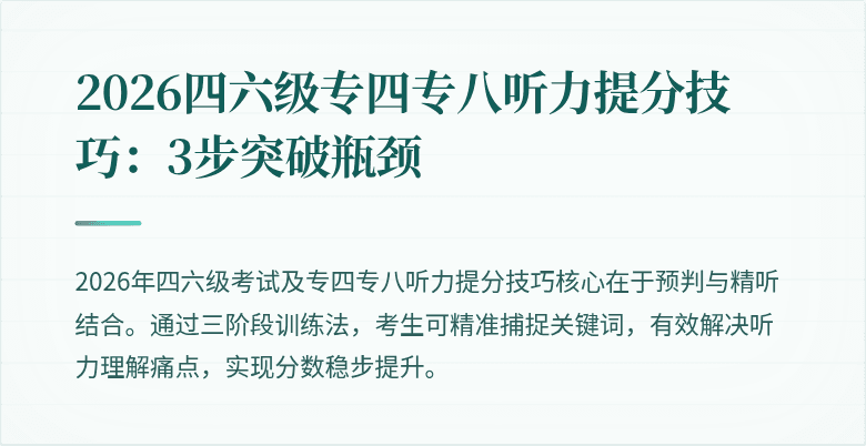 2026四六级专四专八听力提分技巧:3步突破瓶颈