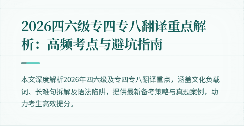 2026四六级专四专八翻译重点解析:高频考点与避坑指南