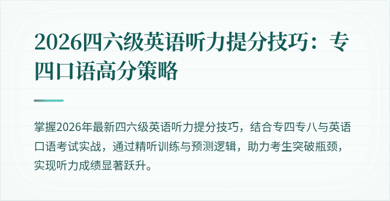 2026四六级英语听力提分技巧：专四口语高分策略