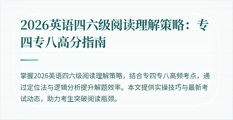 2026英语四六级阅读理解策略:专四专八高分指南
