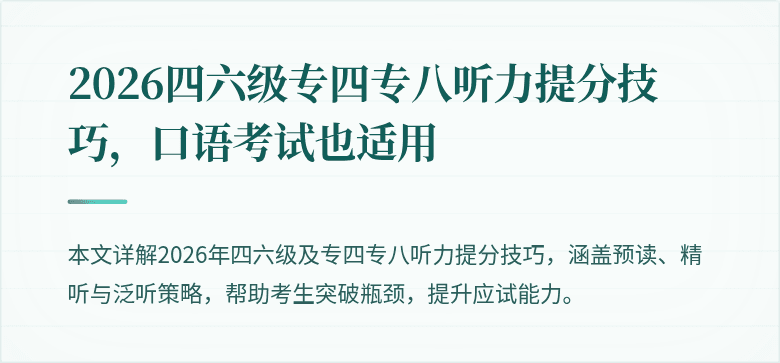 2026四六级专四专八听力提分技巧，口语考试也适用