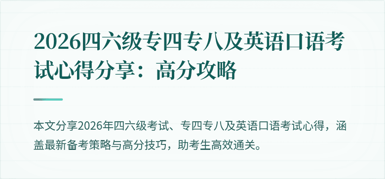 2026四六级专四专八及英语口语考试心得分享：高分攻略