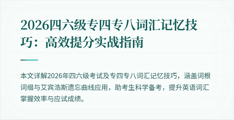 2026四六级专四专八词汇记忆技巧:高效提分实战指南