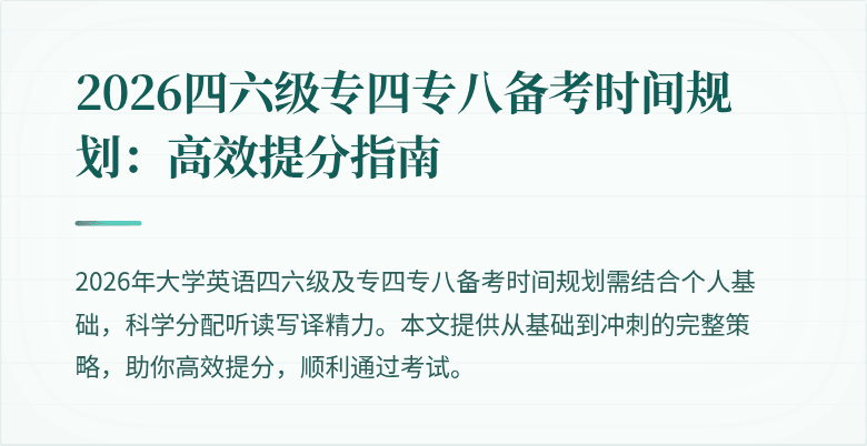 2026四六级专四专八备考时间规划:高效提分指南