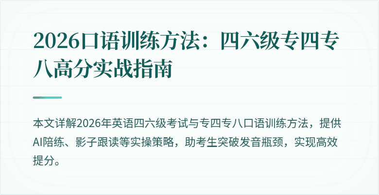 2026口语训练方法：四六级专四专八高分实战指南
