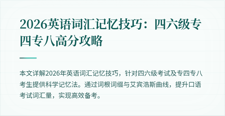 2026英语词汇记忆技巧：四六级专四专八高分攻略