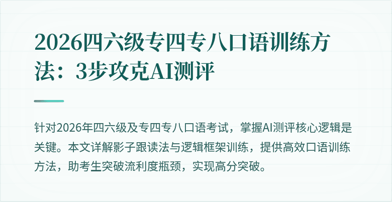 2026四六级专四专八口语训练方法:3步攻克AI测评