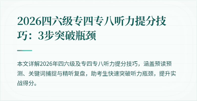 2026四六级专四专八听力提分技巧：3步突破瓶颈