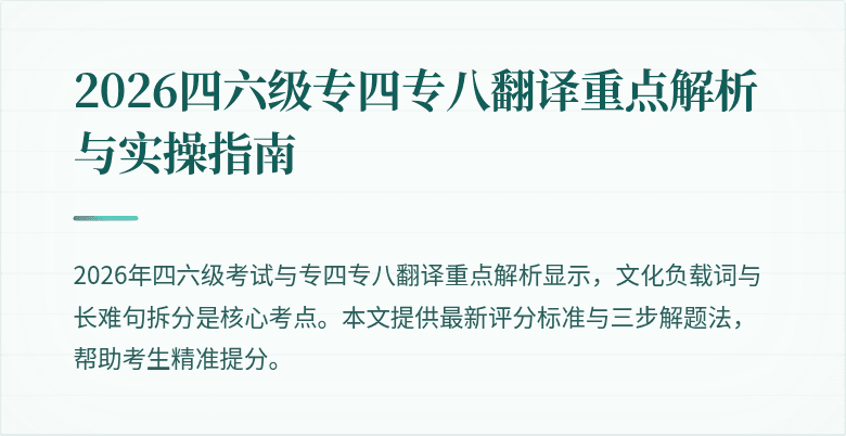 2026四六级专四专八翻译重点解析与实操指南