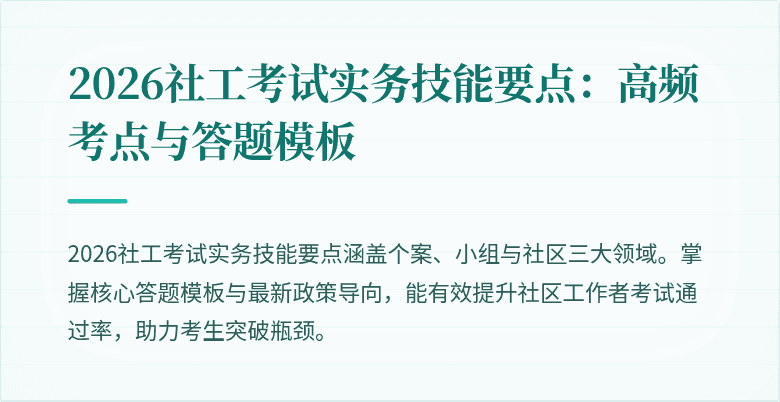 2026社工考试实务技能要点:高频考点与答题模板