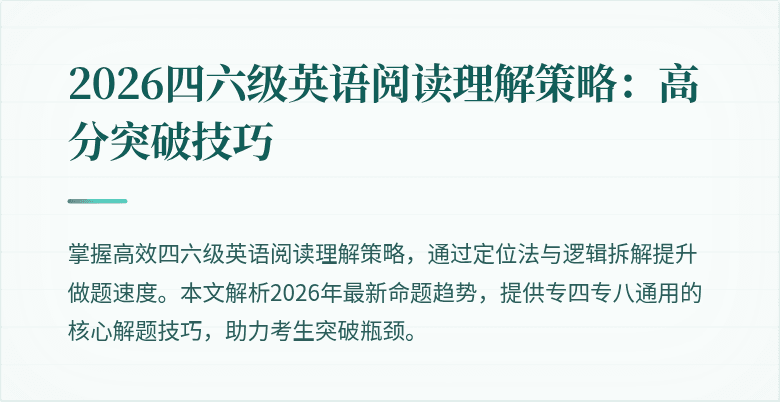 2026四六级英语阅读理解策略:高分突破技巧