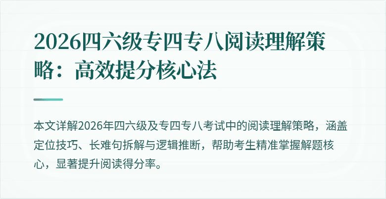 2026四六级专四专八阅读理解策略:高效提分核心法