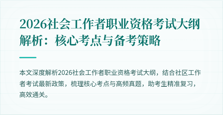 2026社会工作者职业资格考试大纲解析：核心考点与备考策略