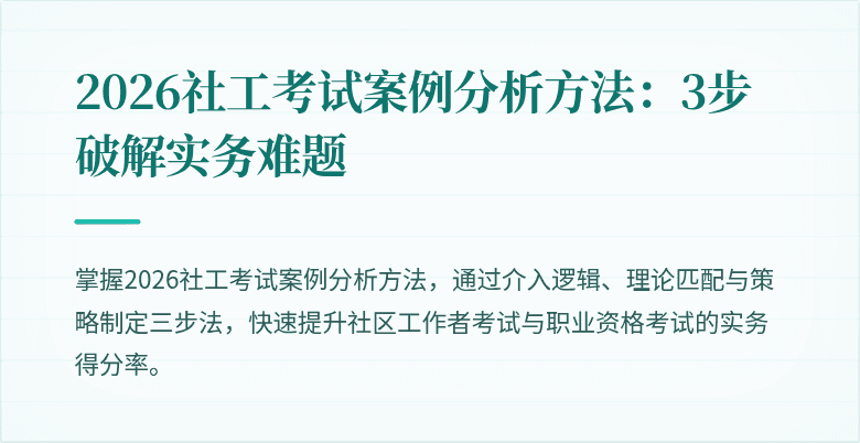 2026社工考试案例分析方法:3步破解实务难题