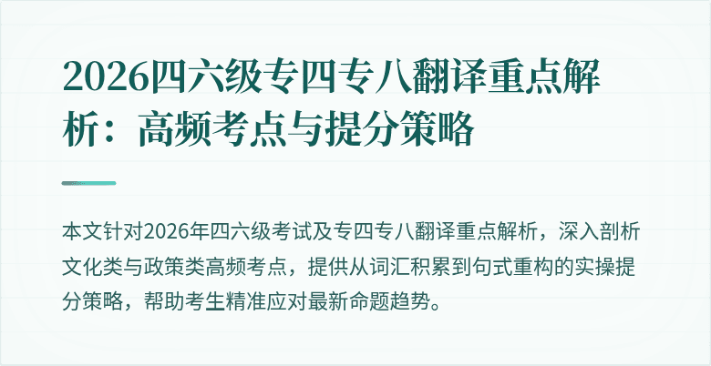 2026四六级专四专八翻译重点解析：高频考点与提分策略