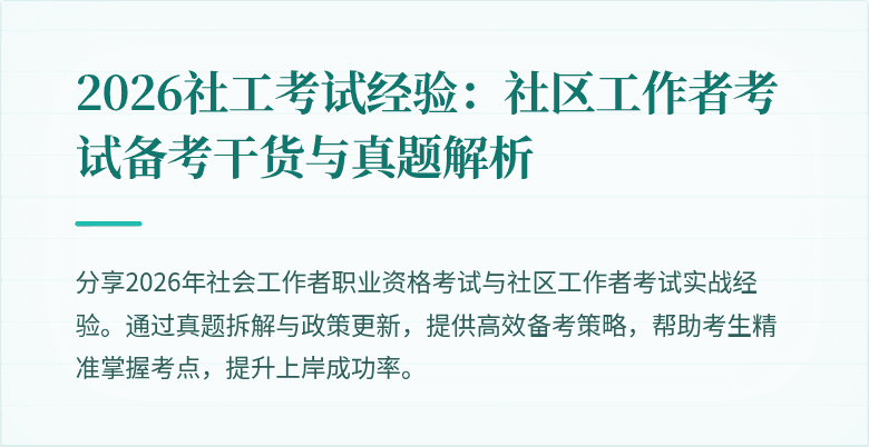 2026社工考试经验：社区工作者考试备考干货与真题解析