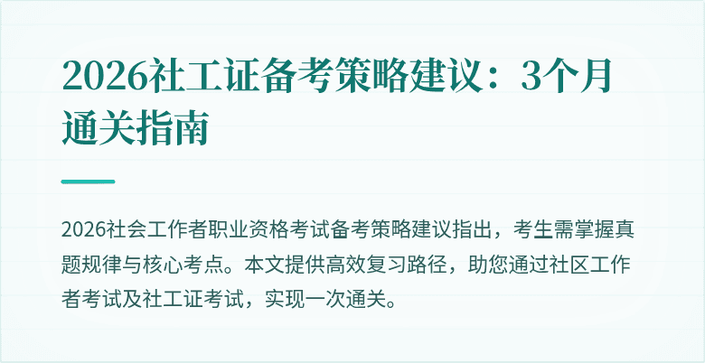 2026社工证备考策略建议:3个月通关指南