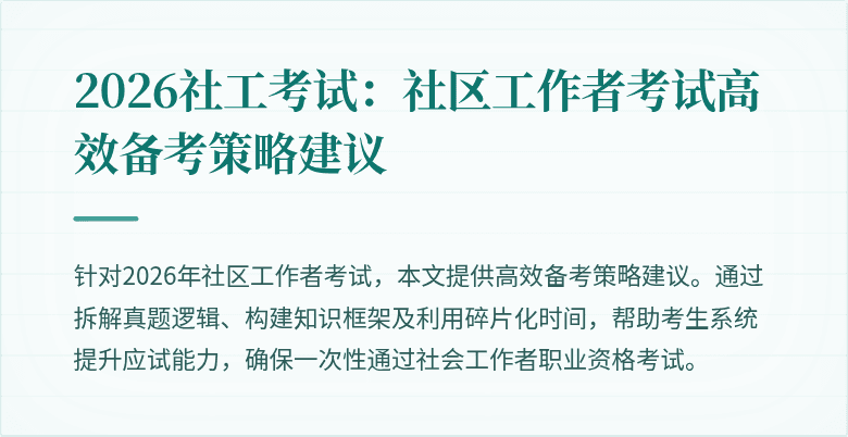 2026社工考试：社区工作者考试高效备考策略建议