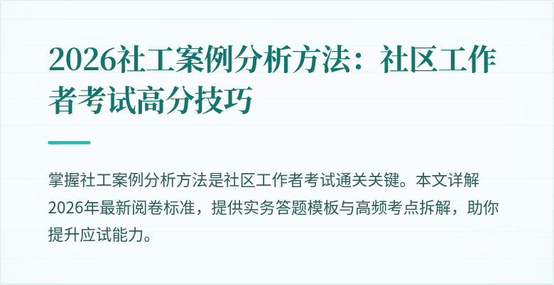 2026社工案例分析方法:社区工作者考试高分技巧