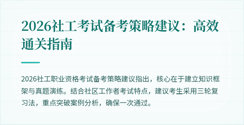 2026社工考试备考策略建议:高效通关指南