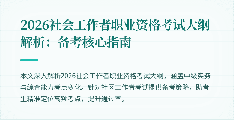 2026社会工作者职业资格考试大纲解析:备考核心指南