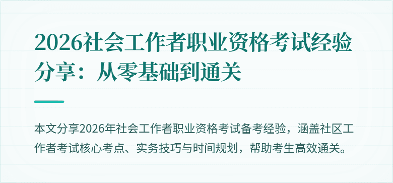 2026社会工作者职业资格考试经验分享:从零基础到通关