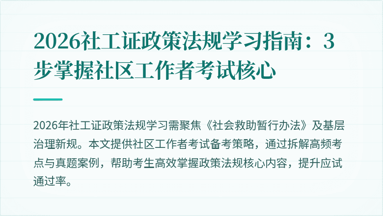 2026社工证政策法规学习指南:3步掌握社区工作者考试核心
