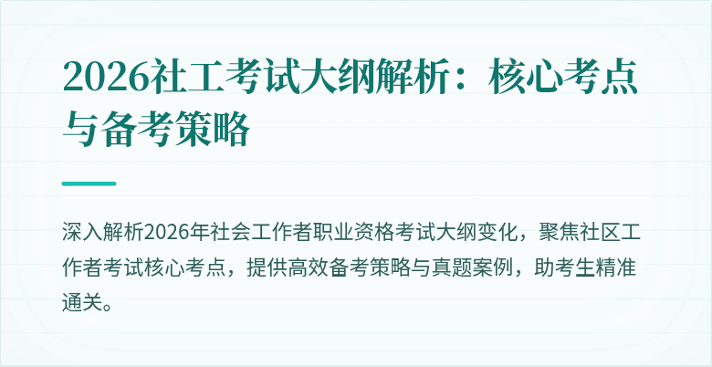 2026社工考试大纲解析:核心考点与备考策略