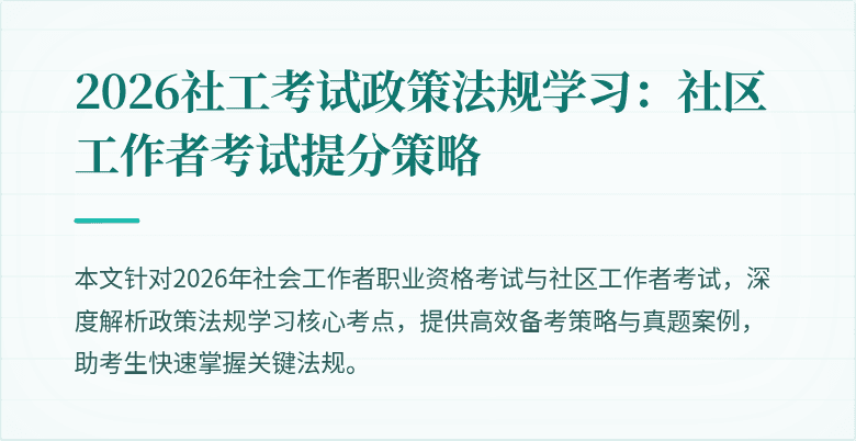 2026社工考试政策法规学习:社区工作者考试提分策略
