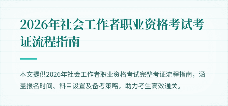 2026年社会工作者职业资格考试考证流程指南