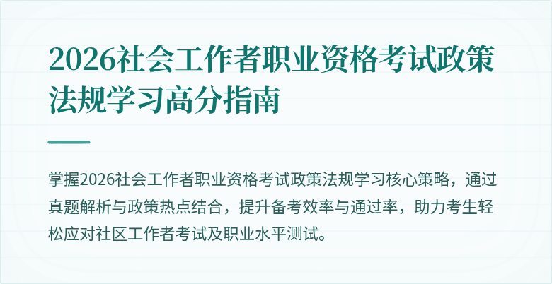 2026社会工作者职业资格考试政策法规学习高分指南