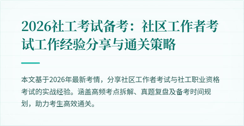 2026社工考试备考：社区工作者考试工作经验分享与通关策略