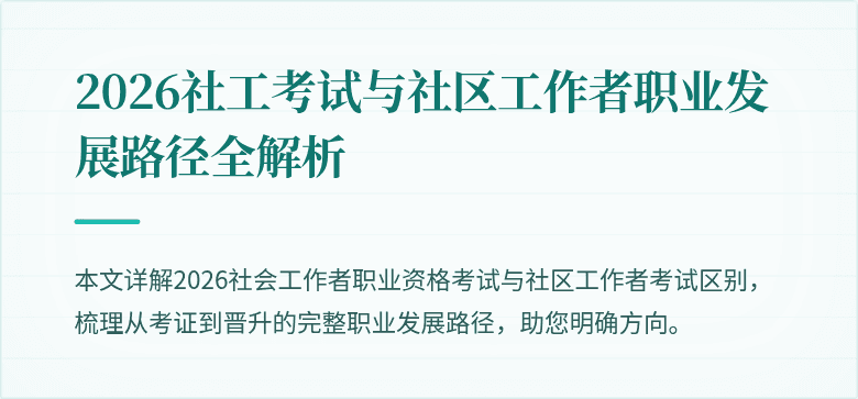 2026社工考试与社区工作者职业发展路径全解析