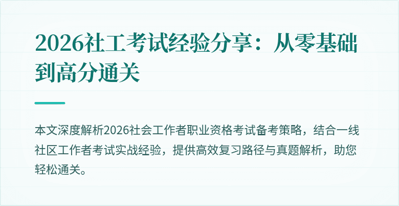 2026社工考试经验分享:从零基础到高分通关