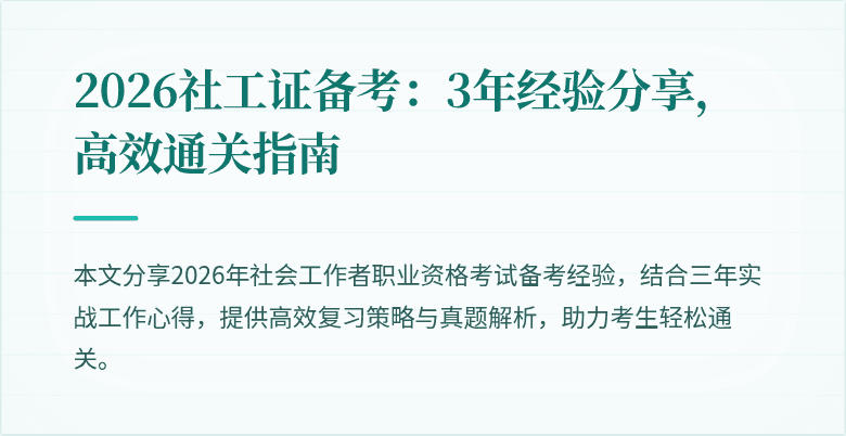 2026社工证备考:3年经验分享,高效通关指南