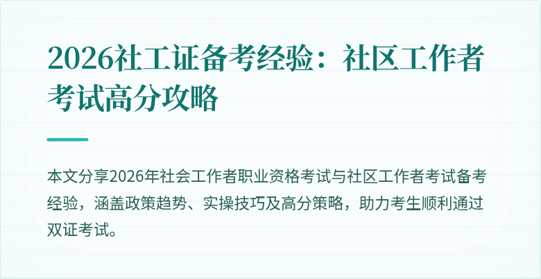 2026社工证备考经验：社区工作者考试高分攻略